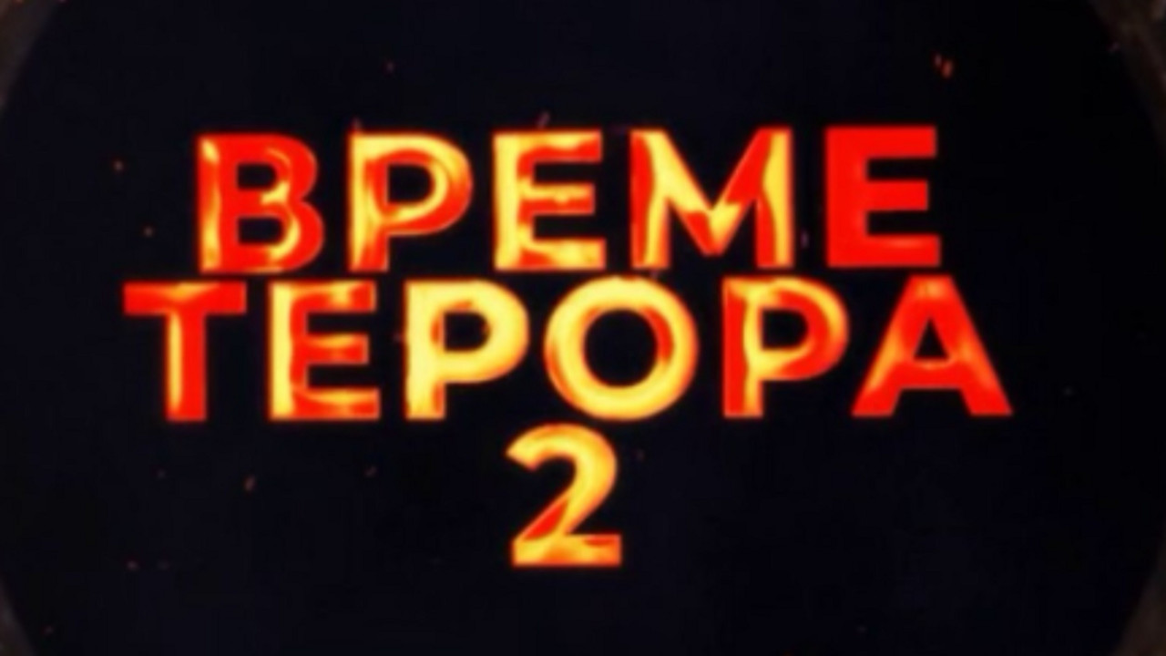 Vreme terora