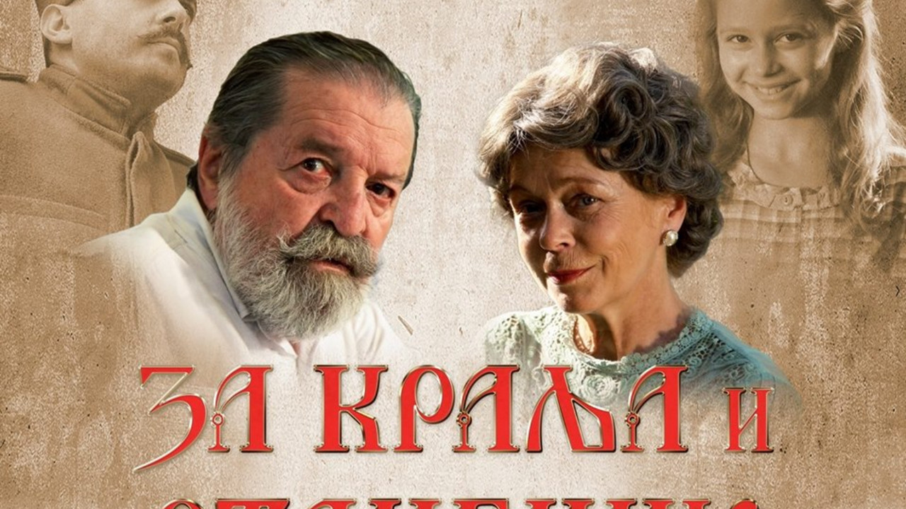 Film "Za kralja i otadžbinu"