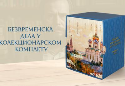 Dostojevski i Andrić kao poklon: Kolekcionarski kompleti u novom, modernom dizajnu